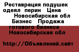 Реставрация подушек , одеял, перин › Цена ­ 75 000 - Новосибирская обл. Бизнес » Продажа готового бизнеса   . Новосибирская обл.